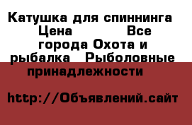 Катушка для спиннинга › Цена ­ 1 350 - Все города Охота и рыбалка » Рыболовные принадлежности   